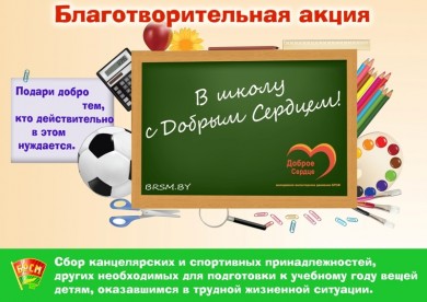 Благотворительная акция БРСМ «В школу с добрым сердцем» стартовала в Могилевской области