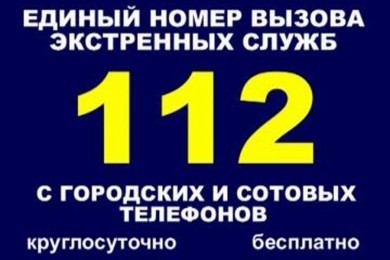 «112 - номер безопасный»