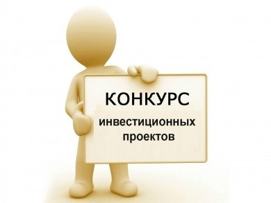 Конкурс инвестиционных проектов субъектов малого предпринимательства объявлен в Могилевской области