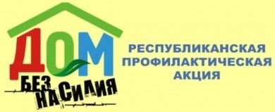 Профилактическая акция «Дом без насилия» стартует в Беларуси 15 апреля