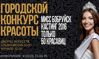 Кастинг конкурса «Мисс Бобруйск-2016» начнется уже завтра