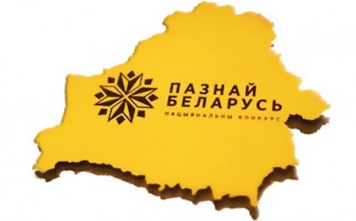 Нацагентство по туризму принимает заявки на конкурс «Познай Беларусь»