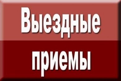 Выездной прием граждан проведет председатель суда Бобруйского района и г.Бобруйска