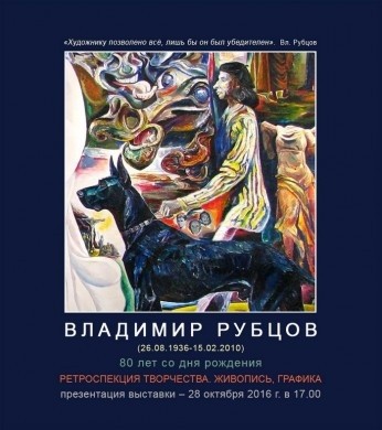 В Бобруйском художественном музее 28 октября откроется выставка Владимира Рубцова