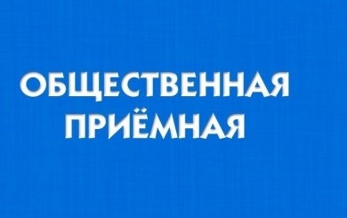 В Бобруйске в воскресенье 26 марта будет работать «общественная приемная»