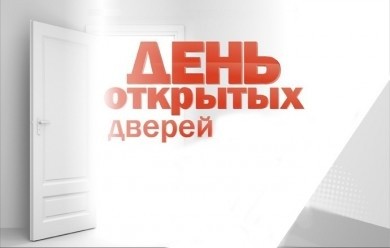 На Дни открытых дверей приглашают учреждения образования Беларуси