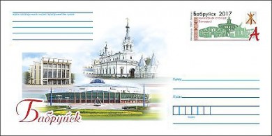 Конверт с маркой «Бобруйск - культурная столица Беларуси 2017 г.» выйдет в почтовое обращение 7 апреля