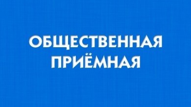 11 мая в Бобруйске будет работать «общественная приемная»