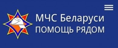 Обновлено мобильное приложение «МЧС Беларуси: помощь рядом»