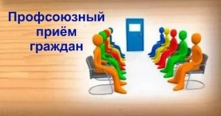 Профсоюзный прием граждан состоится в Бобруйске 25 октября