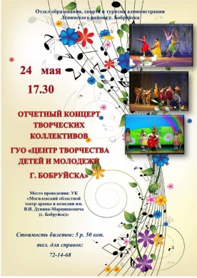 Центр творчества детей и молодежи г. Бобруйска приглашает на отчетный концерт