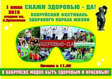 Скоро в Ленинском районе пройдет фестиваль «Скажи здоровью – ДА !»