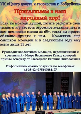 Приглашаем в народный хор ветеранов войны и труда УК «Центр досуга и творчества г. Бобруйска»