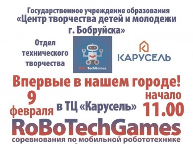 Впервые в городе Бобруйске соревнования по мобильной робототехнике!