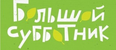 23 марта в Бобруйске пройдет городской субботник