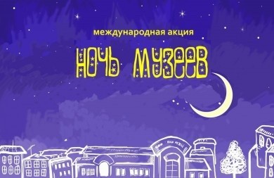 В рамках проекта «Ночь музеев-2019» краеведческий музей приглашает на вечер квестов