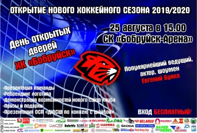 Хоккейный клуб «Бобруйск»  открывает двери в новый хоккейный сезон