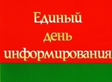 Главная тема единого дня информирования в октябре: «Национальное собрание Республики Беларусь - представительный и законодательный орган белорусского государства»