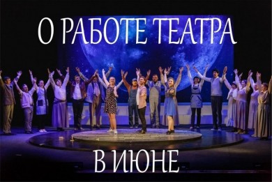 Театр драмы и комедии Бобруйска с 19 июня ждет зрителей каждую пятницу и выходные