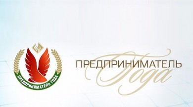 Представители Бобруйска - в числе победителей национального конкурса «Предприниматель года»