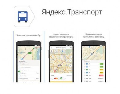 Мобильное приложение «Яндекс.Транспорт» начало показывать движение автобусов Бобруйска и прогнозировать время их прибытия на остановку