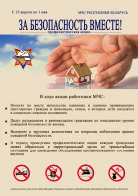 С 15 апреля по 1 мая  2024 года в Бобруйске и Бобруйском районе  пройдет профилактическая акция по предупреждению пожаров и гибели людей от них в жилищном фонде  «За безопасность вместе!»