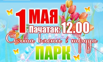 На городской праздник весны и труда приглашает бобруйчан 1 мая парк культуры и отдыха