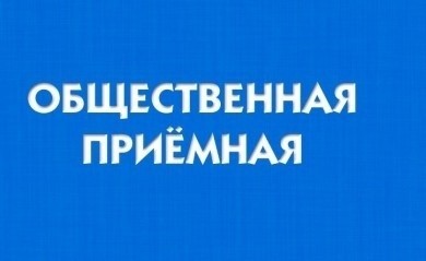 20 июля в администрации Ленинского района работает "Общественная приемная"