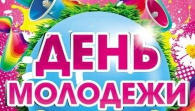 25 июня в Бобруйске пройдут праздничные мероприятия, посвященные Дню молодежи