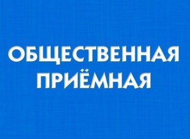 13 июля в Бобруйске будет работать «общественная приемная»