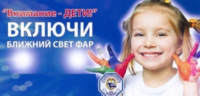 Cпециальное комплексное мероприятие «Внимание – дети!» c 25 августа по 5 сентября проходит в Беларуси