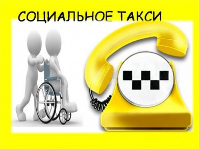 Предоставление транспортных услуг «социальное такси»