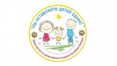 Старт акции от МЧС «Не оставляйте детей одних»