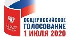 Приглашаем граждан Российской Федерации принять участие в голосовании по вопросу изменений в Конституцию Российской Федерации