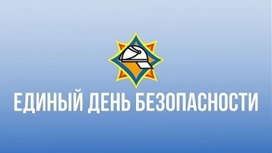 Акция “Единый день безопасности” стартовала в Беларуси