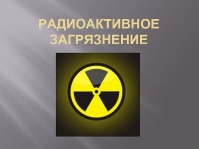 Перечень населенных пунктов, находящихся в зонах радиоактивного загрязнения на территории Беларуси