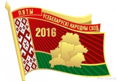 22-23 июня в Минске состоится пятое Всебелорусское народное собрание