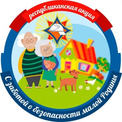 Акция «С заботой о безопасности малой родины» стартовала в Могилевской области