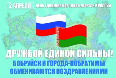 2 апреля День единения народов Беларуси и России!