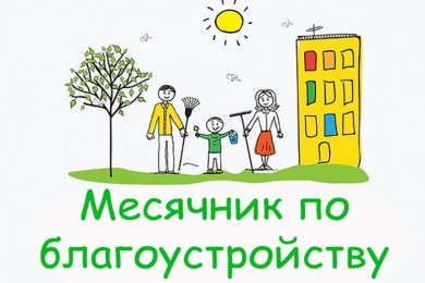 С 1 по 31 марта 2024 г. в Ленинском районе г. Бобруйска пройдёт месячник по санитарной очистке и уборке.
