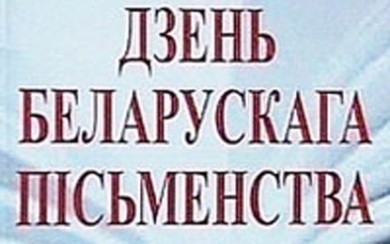 4 сентября – День белорусской письменности