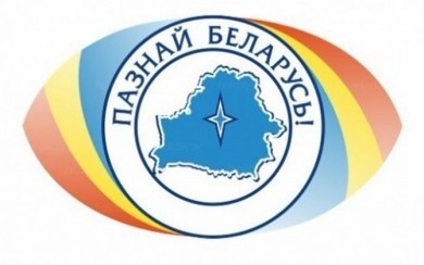 До 30 ноября осуществляется прием заявок на конкурс «Познай Беларусь»