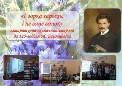 Да 125-годдзя  з дня нараджэння Максіма Багдановіча