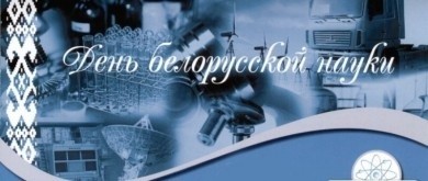 День белорусской науки отмечается в стране 29 января