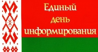 Тема дня информирования в марте: «Образование - приоритетное направление социальной политики белорусского государства»