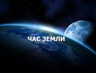 Бобруйчан  приглашают поддержать международную акцию «Час Земли»