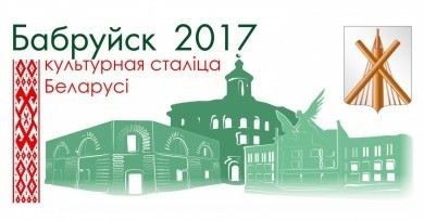 Бобруйск - культурная столица Беларуси-2017: календарь на апрель