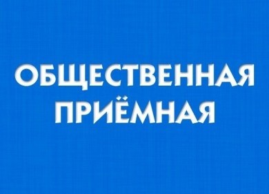 8 июня в Бобруйске будет работать «общественная приемная»