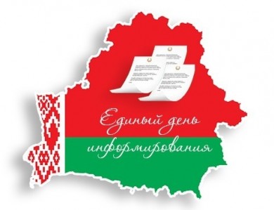 Единый день информирования пройдет 20 июля в Бобруйске