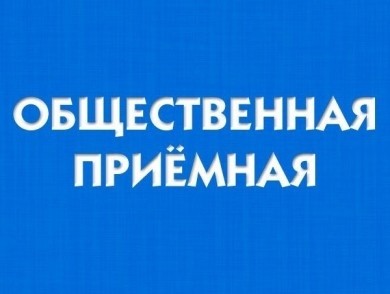 17 августа в администрации Ленинского района работает «Общественная приемная»